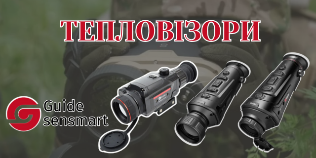 Тeпловізор S