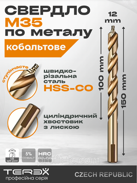 Свердло кобальтове для металу TEREX ULTRA HSS-CO 12x150x100 мм, свердло для обробки металу зі швидкорізальної сталі 2861620783 фото