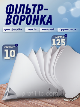Фільтри-воронки для фарби 125 мікрон, 10 шт, паперові фільтри для лаків, емалей, ґрунтовок 2579591956 фото