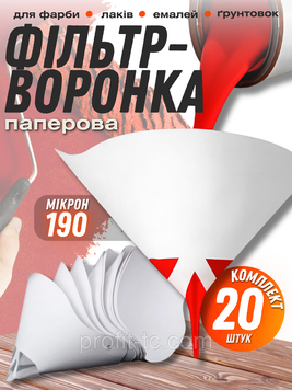 Фільтри-воронки для фарби 190 мікрон, 20 шт, паперові фільтри для лаків, емалей, ґрунтовок 2579592214 фото