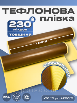 Тефлоновая пленка (лента) с клеем (самоклеющаяся) 230 микрон 2729725298 фото
