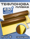 Тефлоновая пленка (лента) с клеем (самоклеющаяся) 230 микрон 2729725298 фото 1