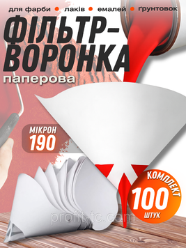Фільтри-воронки для фарби 190 мікрон, 100 шт, паперові фільтри для лаків, емалей, ґрунтовок 2579598856 фото