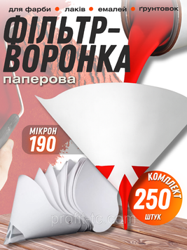 Фільтри-воронки для фарби 190 мікрон, 250 шт, паперові фільтри для лаків, емалей, ґрунтовок 2579599887 фото