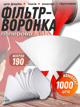 Фільтри-воронки для фарби 190 мікрон, 1000 шт, паперові фільтри для лаків, емалей, ґрунтовок 2579609286 фото