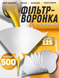 Фільтри-воронки для фарби 125 мікрон, 500 шт, паперові фільтри для лаків, емалей, ґрунтовок 2579620674 фото 1