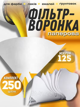 Фільтри-воронки для фарби 125 мікрон, 250 шт, паперові фільтри для лаків, емалей, ґрунтовок 2580797542 фото