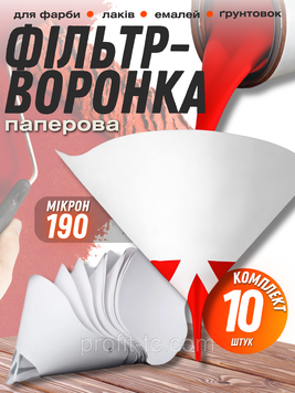 Фільтри-воронки для фарби 190 мікрон, 10 шт, паперові фільтри для лаків, емалей, ґрунтовок 2580803016 фото